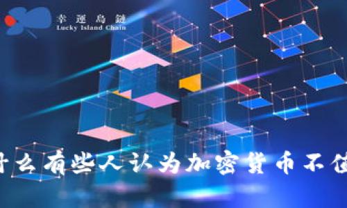 为什么有些人认为加密货币不值钱？