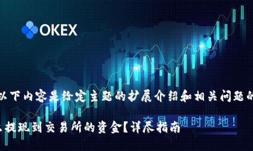 提示：以下内容是给定主题的扩展介绍和相关问题的解答。

TP怎么提现到交易所的资金？详尽指南