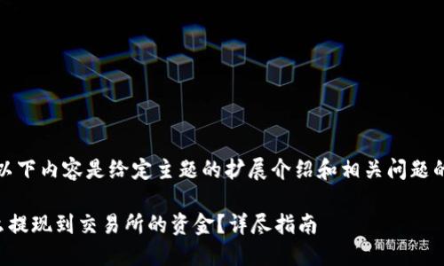 提示：以下内容是给定主题的扩展介绍和相关问题的解答。

TP怎么提现到交易所的资金？详尽指南
