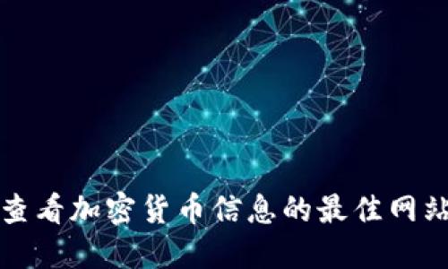 如何查看加密货币信息的最佳网站推荐