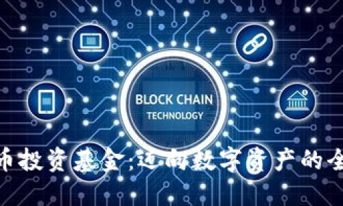 加密货币投资基金：迈向数字资产的全新机遇