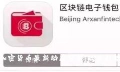 Title: 中国加密货币最新动态分析：政策趋势与市