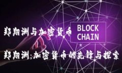郑翔洲与加密货币郑翔洲：加密货币的先锋与探