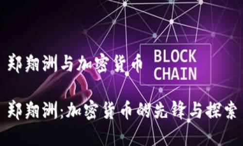 郑翔洲与加密货币

郑翔洲：加密货币的先锋与探索