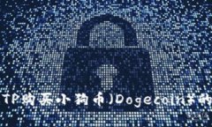 如何通过TP购买小狗币（Dogecoin）的详细指南