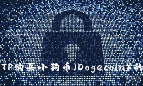 如何通过TP购买小狗币（Dogecoin）的详细指南