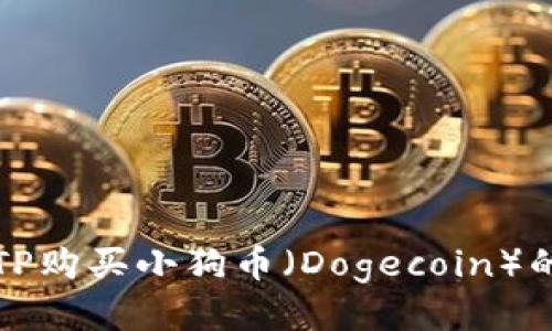 如何通过TP购买小狗币（Dogecoin）的详细指南