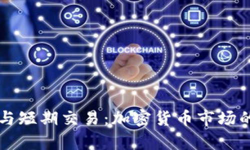 长期投资与短期交易：加密货币市场的全面解析