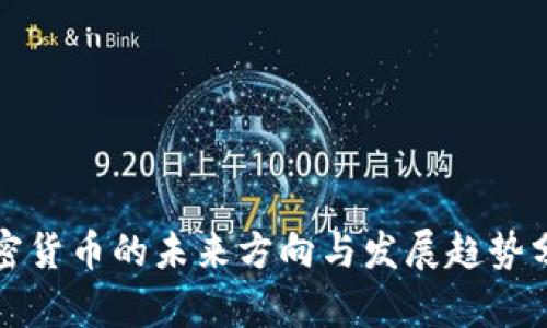加密货币的未来方向与发展趋势分析