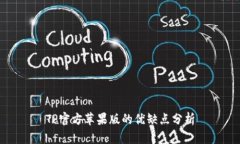 TP官方苹果版的优缺点分析