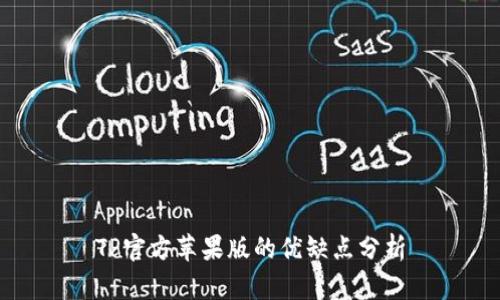 TP官方苹果版的优缺点分析