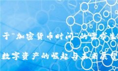 提示：以下是关于“加密货币时间”的需求生成