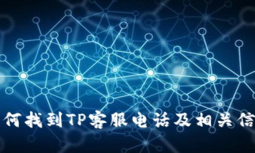 如何找到TP客服电话及相关信息
