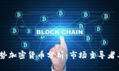 2023年强势加密货币分析：市场主导者与未来趋势