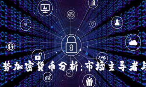 2023年强势加密货币分析：市场主导者与未来趋势