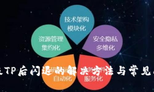 升级TP后闪退的解决方法与常见问题