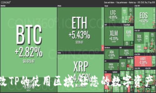   
如何更改TP的使用区域，让您的数字资产更灵活？