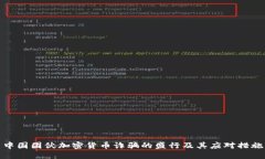 中国团伙加密货币诈骗的盛行及其应对措施