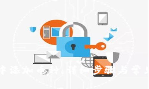 如何在TP中添加币种：详细步骤与常见问题解答