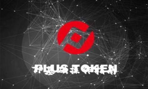 TP基础操作指南