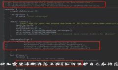 朋友被加密货币欺诈怎么办？如何保护自己和防